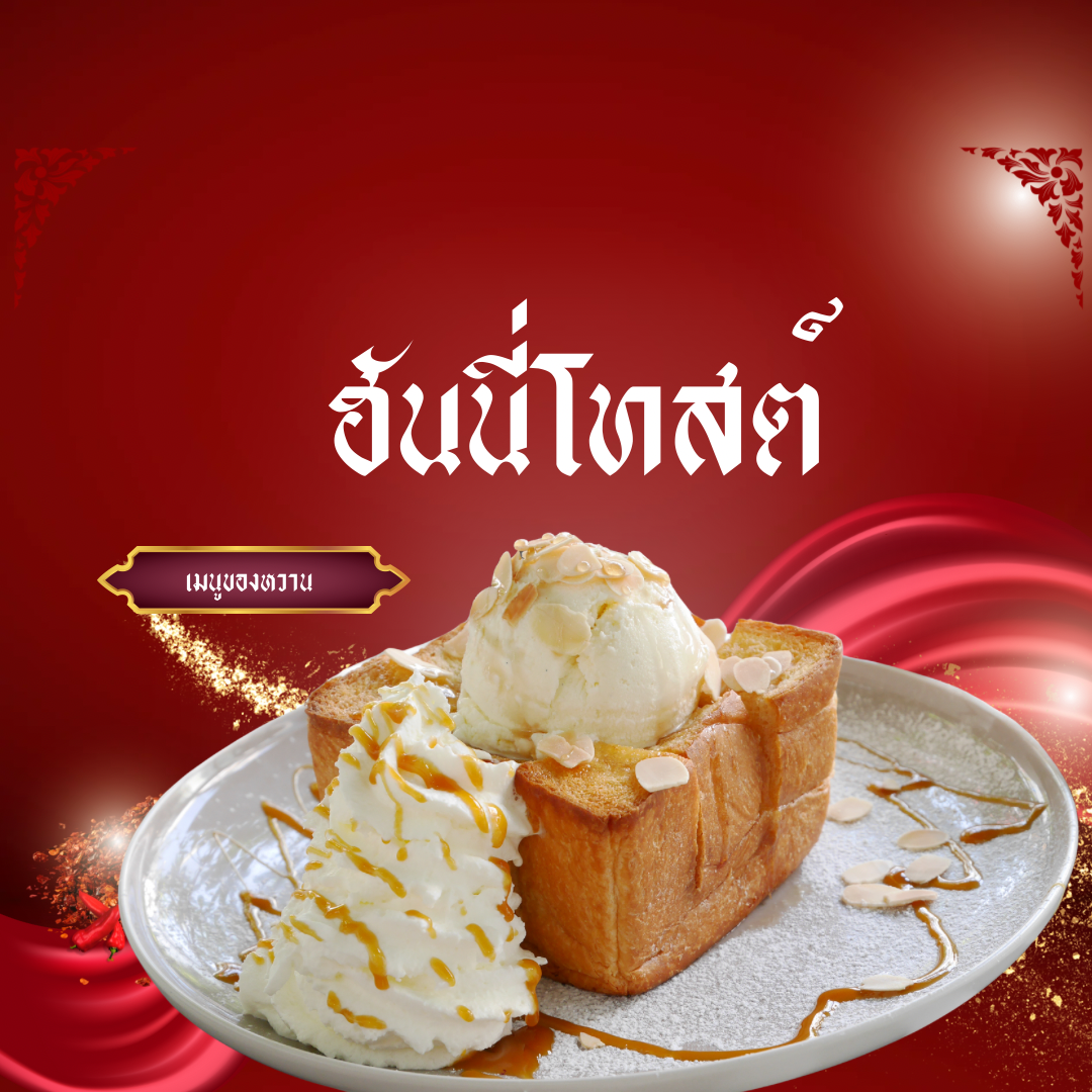 ฮันนี่โทสต์